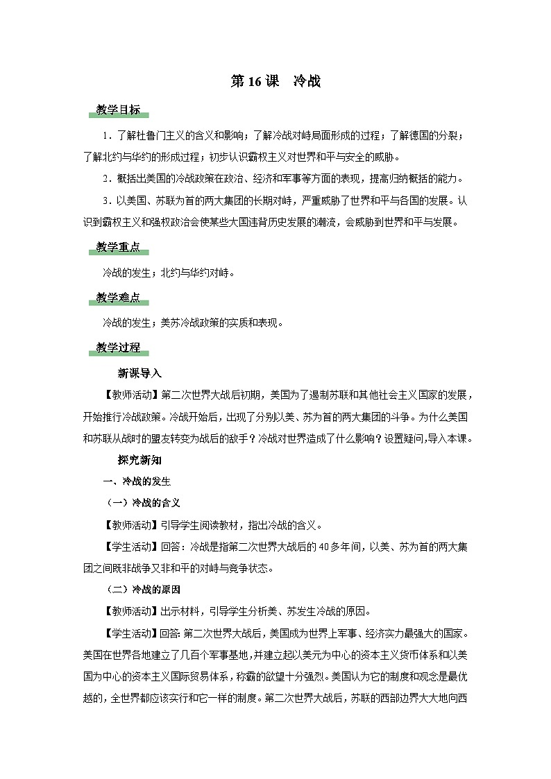 【人教部编版】九下历史 第16课 冷战(课件+教案+学案+分层练习)01