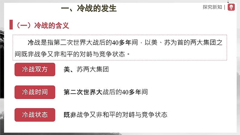 【人教部编版】九下历史 第16课 冷战(课件+教案+学案+分层练习)03