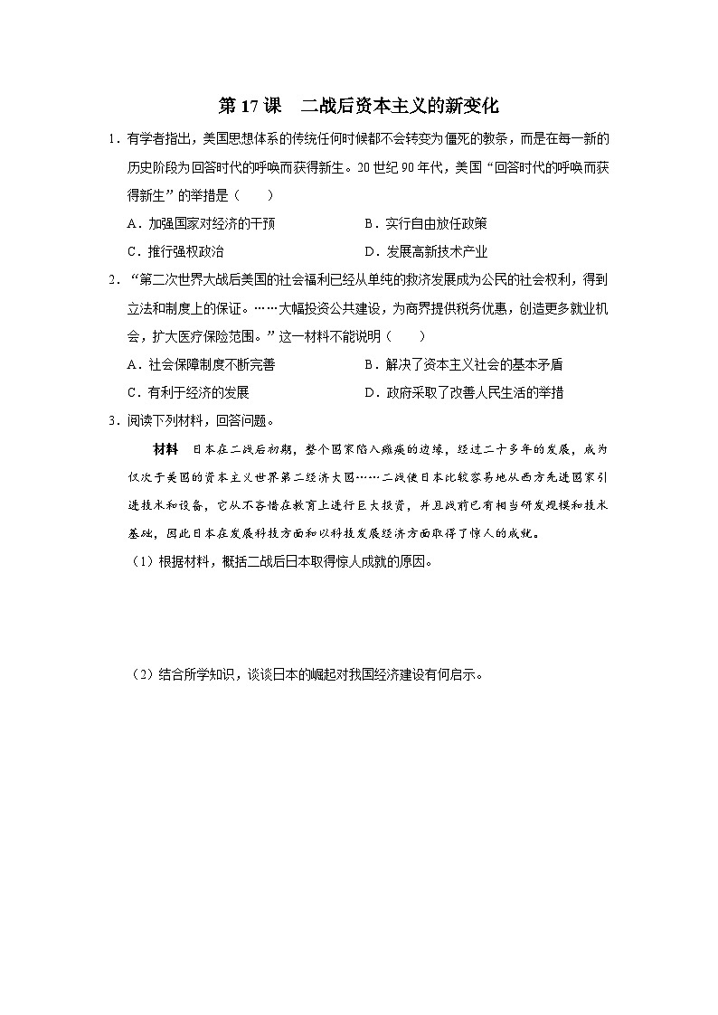 【人教部编版】九下历史 第17课 二战后资本主义的新变化(课件+教案+学案+分层练习)01