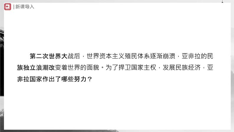 【人教部编版】九下历史 第19课 亚非拉国家的新发展(课件+教案+学案+分层练习)02