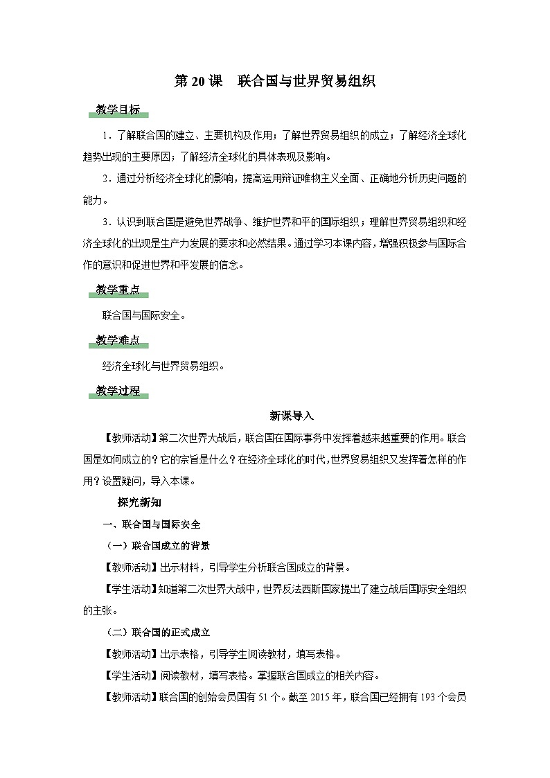 【人教部编版】九下历史  第20课 联合国与世界贸易组织(课件+教案+学案+分层练习)01