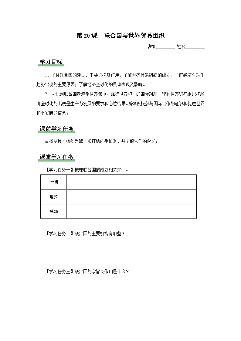 【人教部编版】九下历史  第20课 联合国与世界贸易组织(课件+教案+学案+分层练习)01