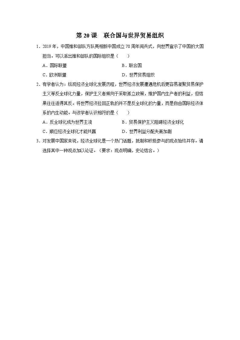 【人教部编版】九下历史  第20课 联合国与世界贸易组织(课件+教案+学案+分层练习)01