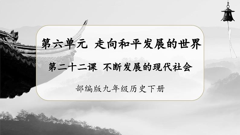 【人教部编版】九下历史 第22课 不断发展的现代社会(课件+教案+学案+分层练习)01