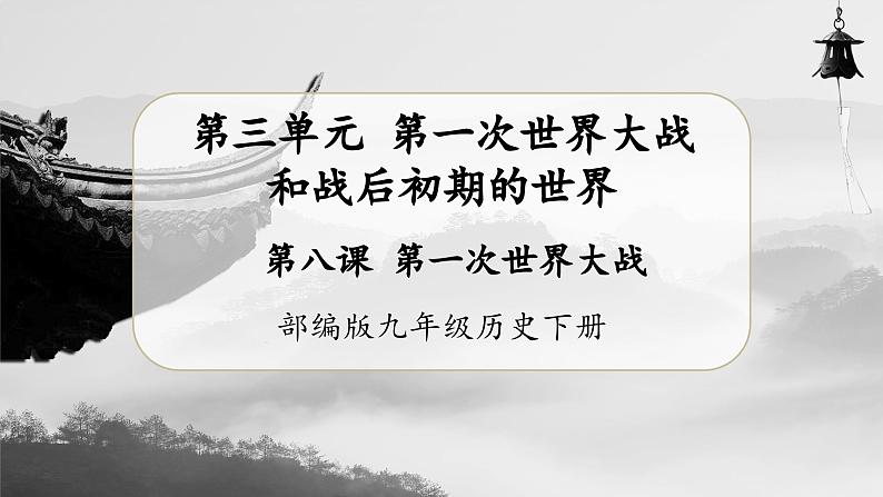 【人教部编版】九下历史 第8课 第一次世界大战(课件+教案+学案+分层练习)01