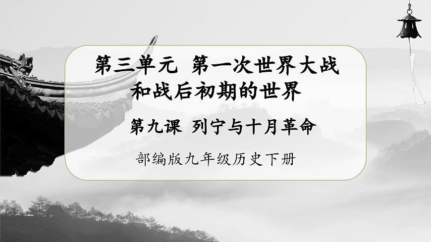第9課 列寧與十月革命(教學課件)第1頁
