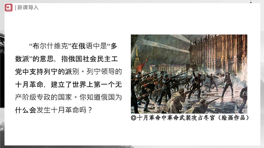 第9課 列寧與十月革命(教學課件)第2頁