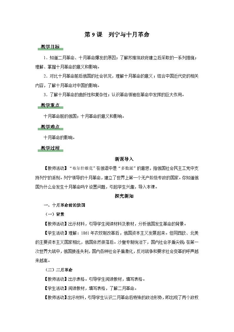 第9課 列寧與十月革命(教學設(shè)計)第1頁