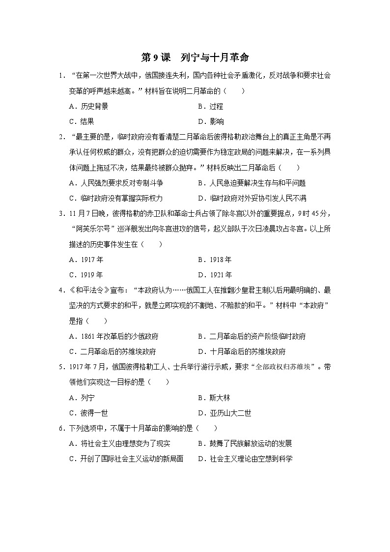 【人教部编版】九下历史 第9课 列宁与十月革命(课件+教案+学案+分层练习)01