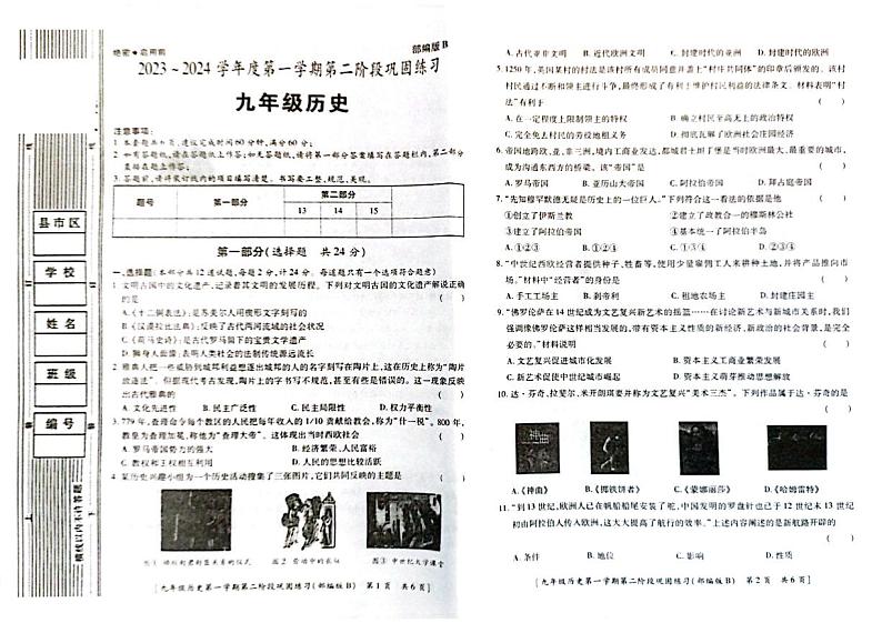 陕西省咸阳市彬州市公刘中学2023-2024学年九年级上学期期中考试历史试题第1页