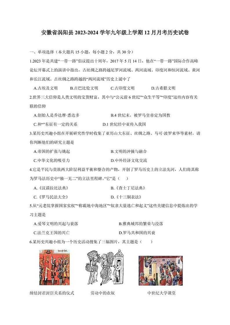 安徽省涡阳县2023-2024学年九年级上册12月月考历史试卷(附答案)第1页