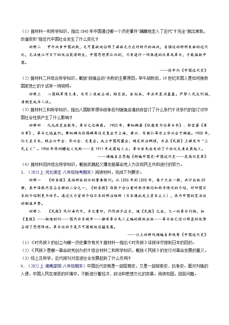 （4大核心考点+40道高频非选择题）第三单元 资产阶级民主革命与中华民国的建立-【备考期末】备战2023-2024学年八年级历史上学期期末真题分类汇编（部编版）02