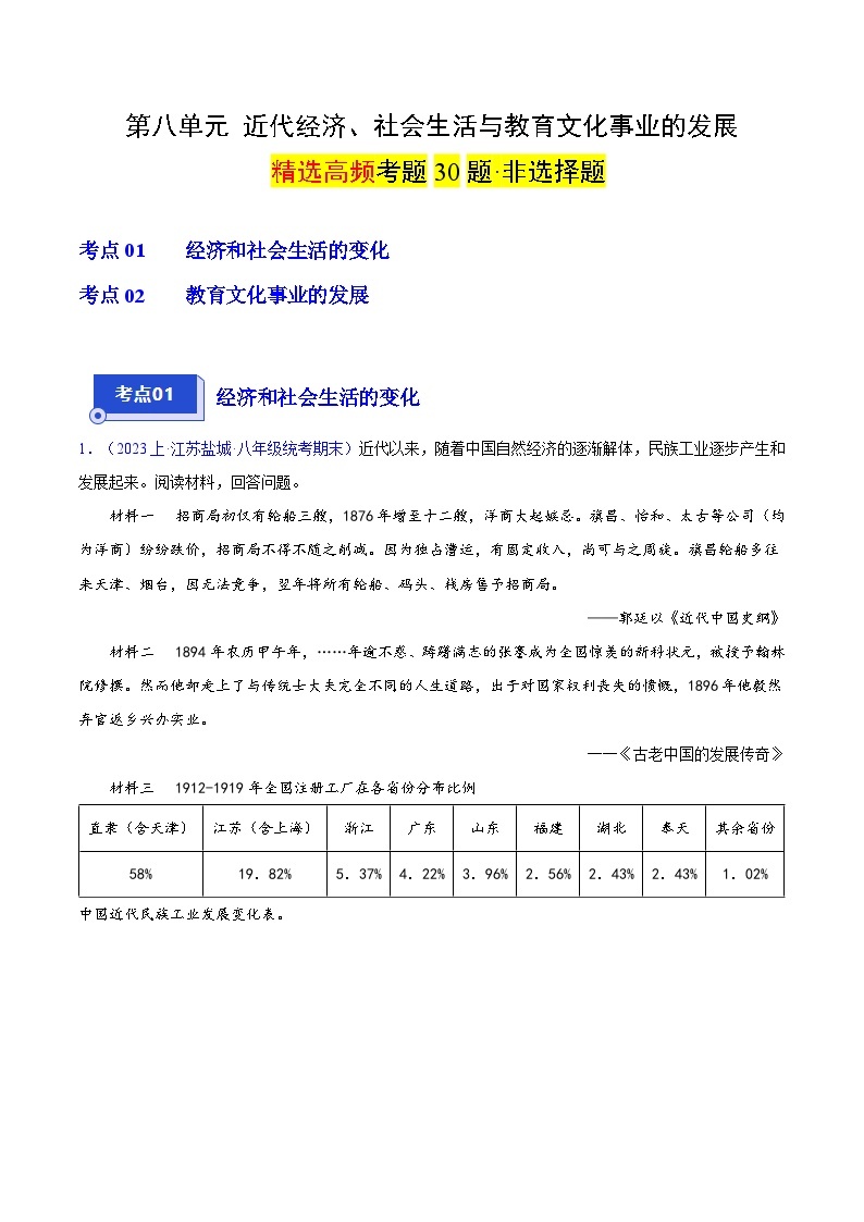 （2大核心考点+30道高频非选择题）第八单元 近代经济、社会生活与教育文化事业的发展-【备考期末】备战2023-2024学年八年级历史上学期期末真题分类汇编（部编版）01