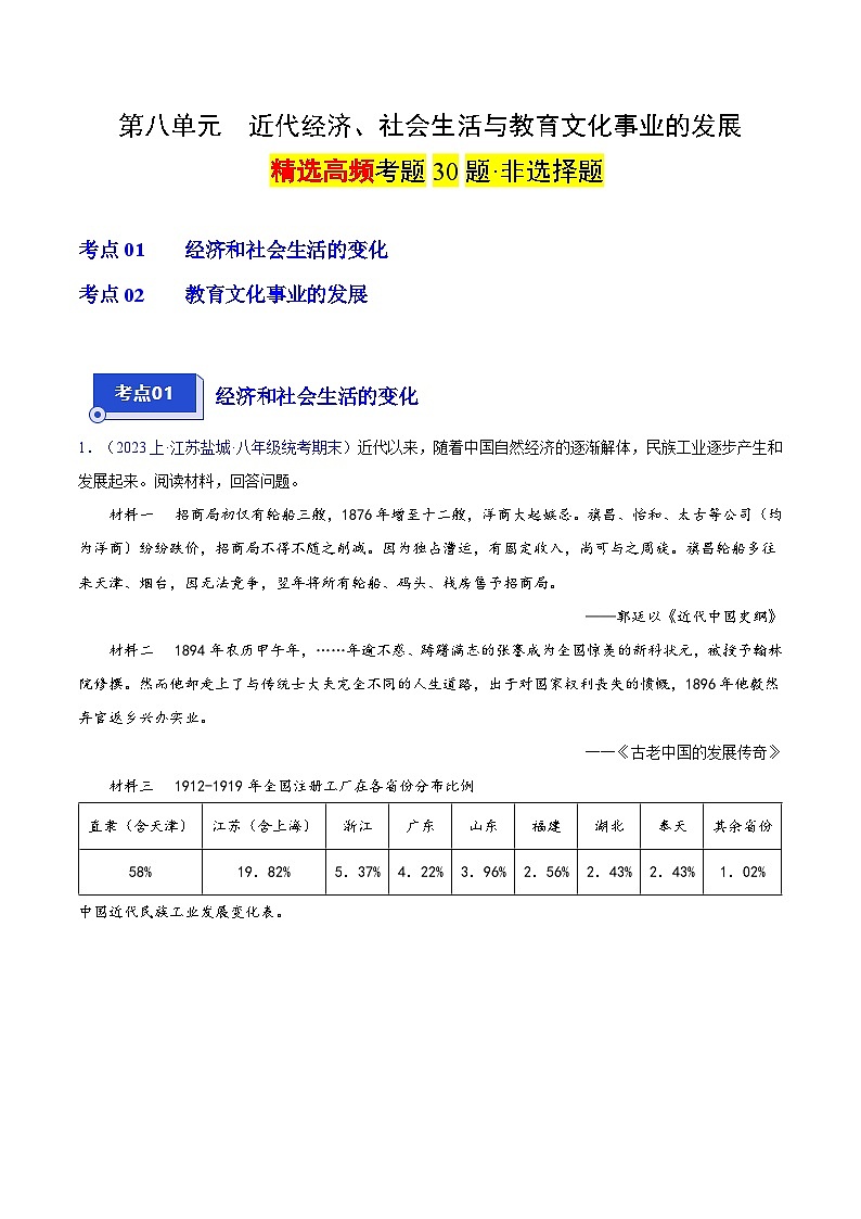 (2大核心考点+30道高频非选择题)第八单元 近代经济、社会生活与教育文化事业的发展(原卷版)第1页