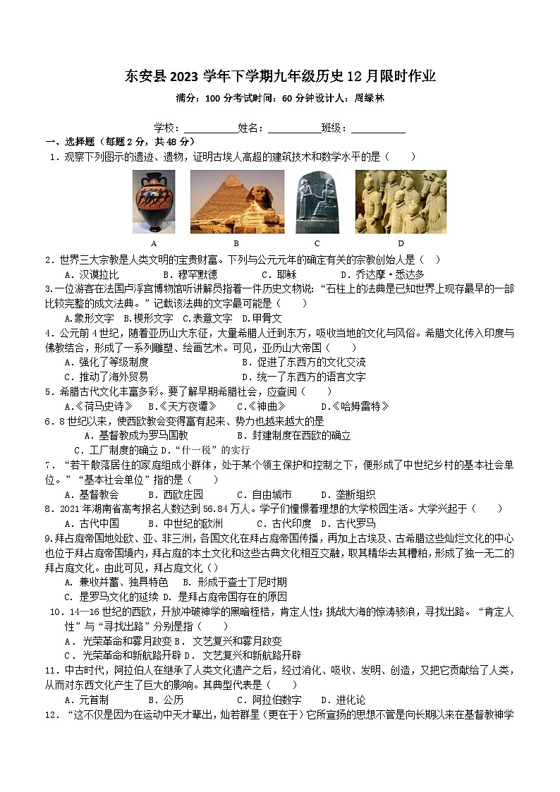 湖南省东安县2023_2024学年九年级上学期12月月考历史试题(含答案)第1页
