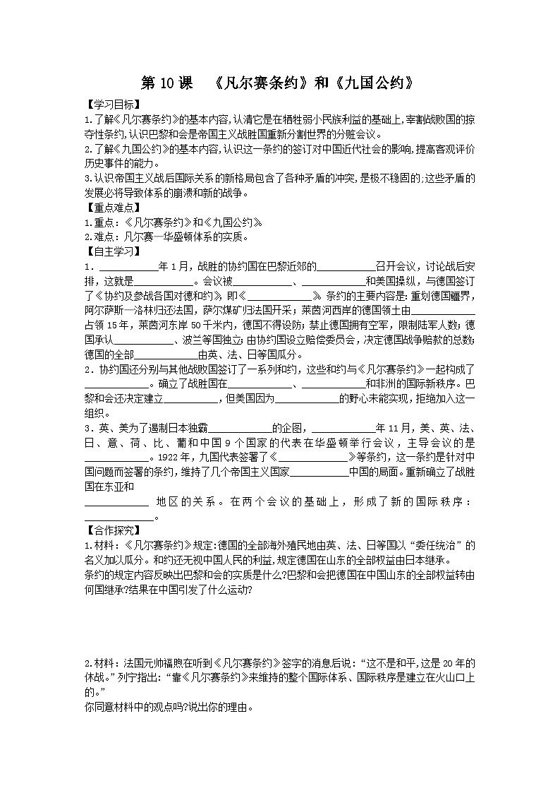 人教版九年级下历史第三单元第一次世界大战和战后初期的世界第10课 《凡尔赛条约》和《九国公约》导学案01