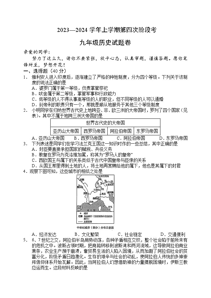 河南省安阳市文峰区安阳正一中学2023-2024学年九年级上学期12月月考历史试题(含答案)第1页