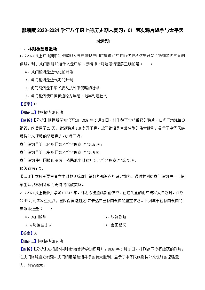 【期末复习】部编版2023-2024学年八年级上册历史期末复习:01 两次鸦片战争与太平天国运动试卷01