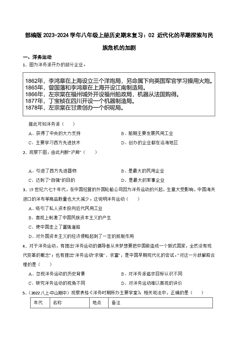 【期末复习】部编版2023-2024学年八年级上册历史期末复习:02 近代化的早期探索与民族危机的加剧试卷01