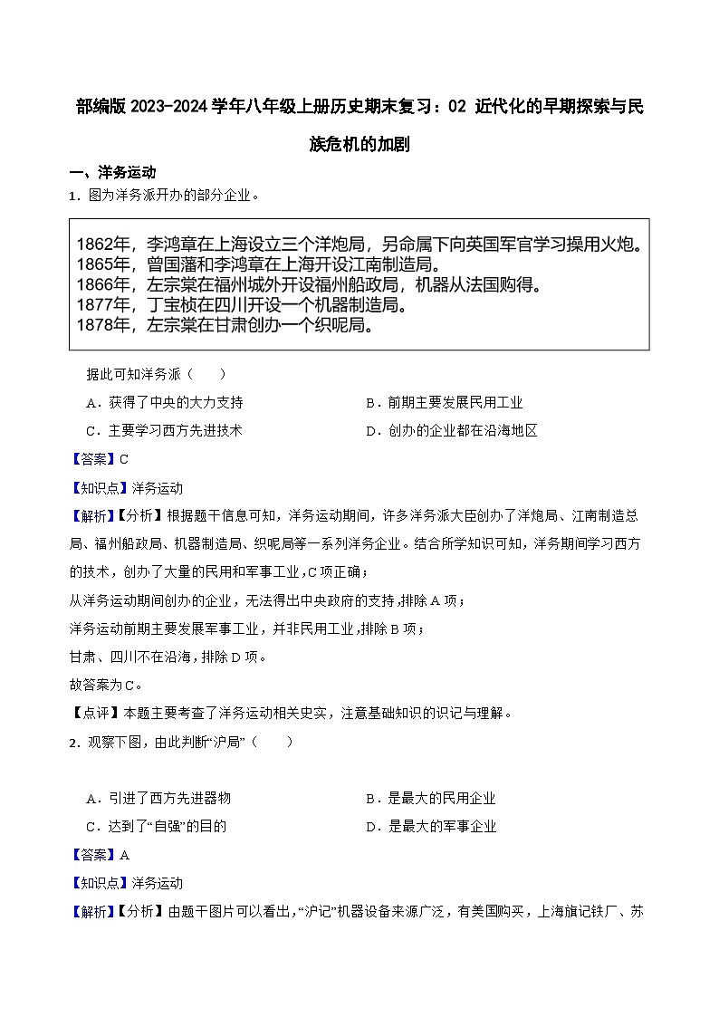 【期末复习】部编版2023-2024学年八年级上册历史期末复习:02 近代化的早期探索与民族危机的加剧试卷01
