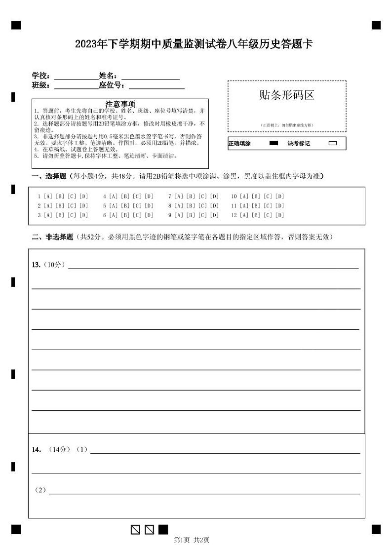 2023年下学期期中质量监测试卷八年级历史答题卡第1页