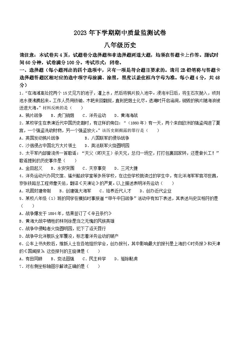 湖南省浏阳市2023-2024学年八年级上学期期中考试历史试题第1页