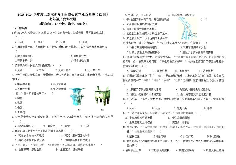 ，福建省龙岩市连城县冠豸片2023-2024学年七年级上学期12月核心能力素养测试历史试题01