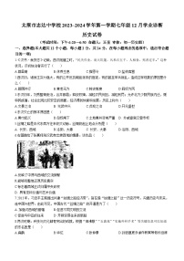 山西省太原市志达中学校2023-2024学年七年级上学期12月月考历史试题(无答案)