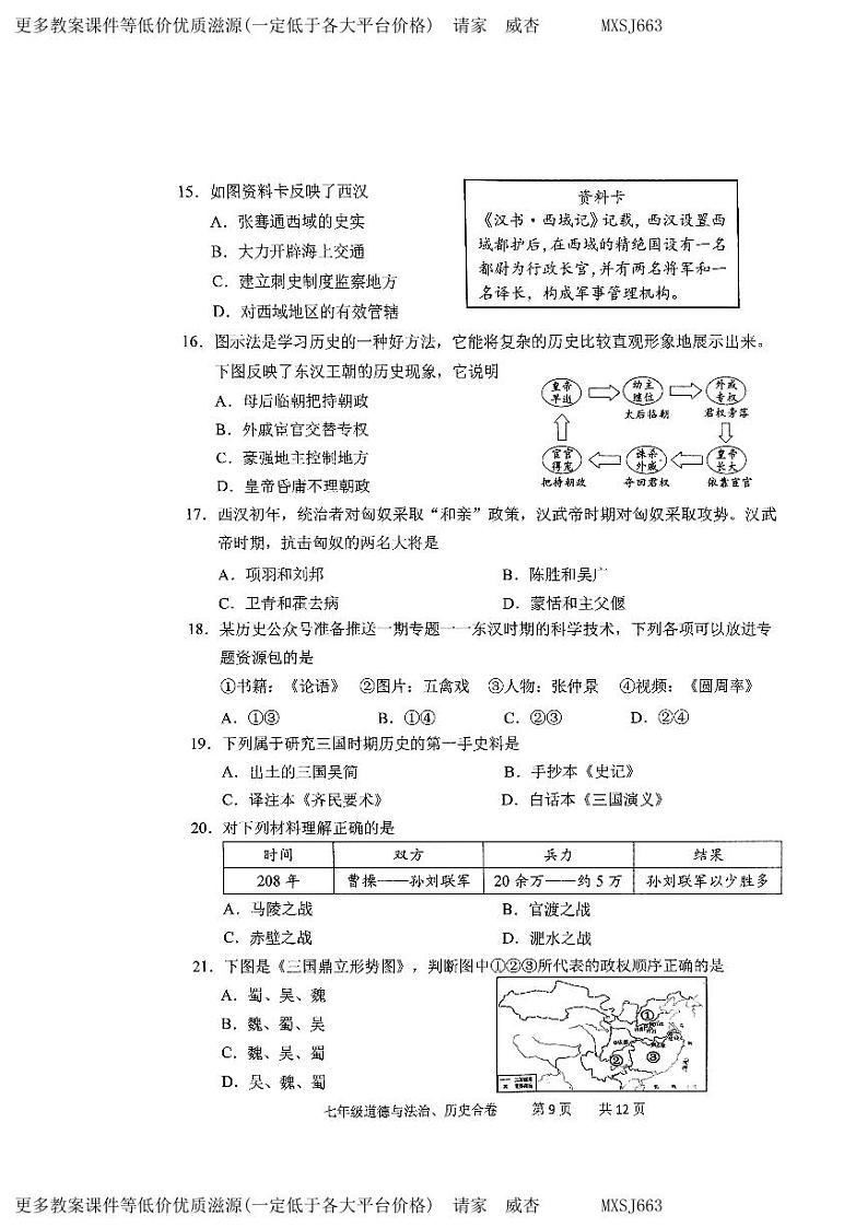 吉林省长春市九台区2023-2024学年上学期七年级历史期末试题第3页