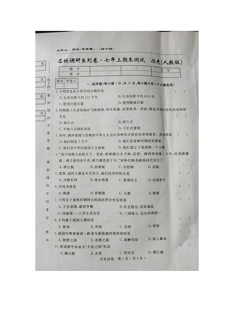 吉林省榆树市第二实验中学2023-2024学年七年级上学期期末历史试题第1页
