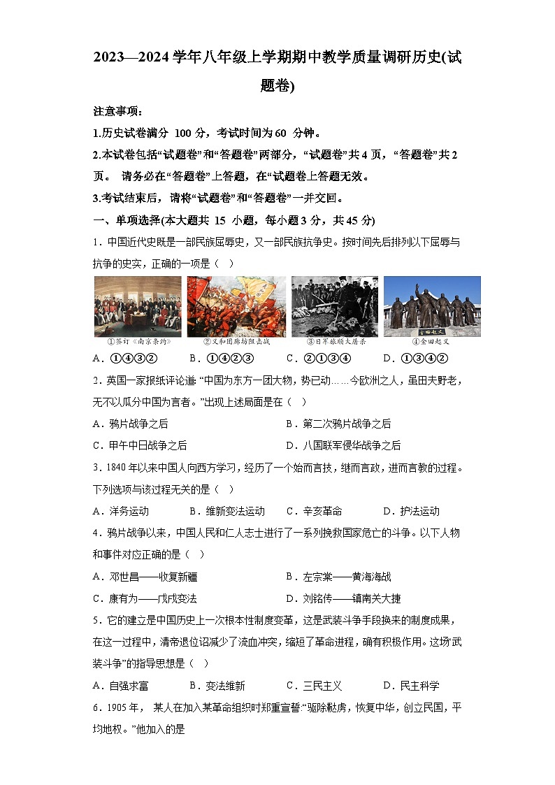 安徽省蚌埠市怀远县褚集中学2023-2024学年八年级上学期期中历史试题(含解析)01