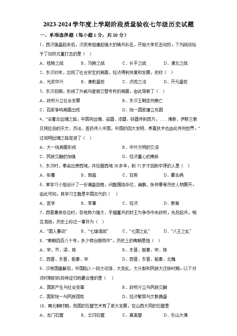 吉林省四平市双辽市2023-2024学年七年级上学期期末历史试题(含解析)第1页