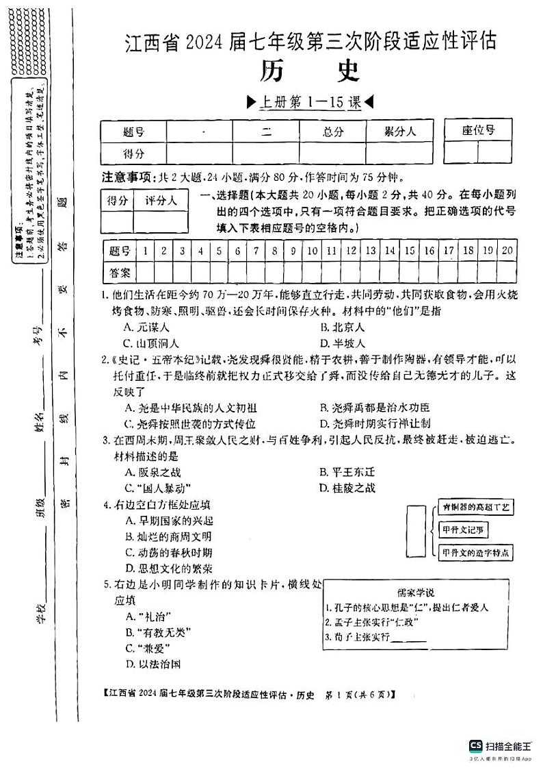 江西省吉安市吉安县城北中学2023-2024学年七年级上学期12月月考历史试题第1页