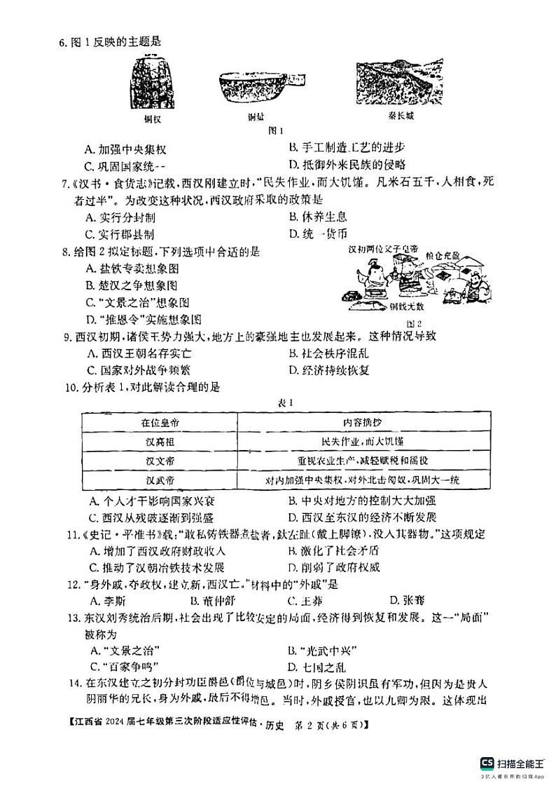 江西省吉安市吉安县城北中学2023-2024学年七年级上学期12月月考历史试题第2页