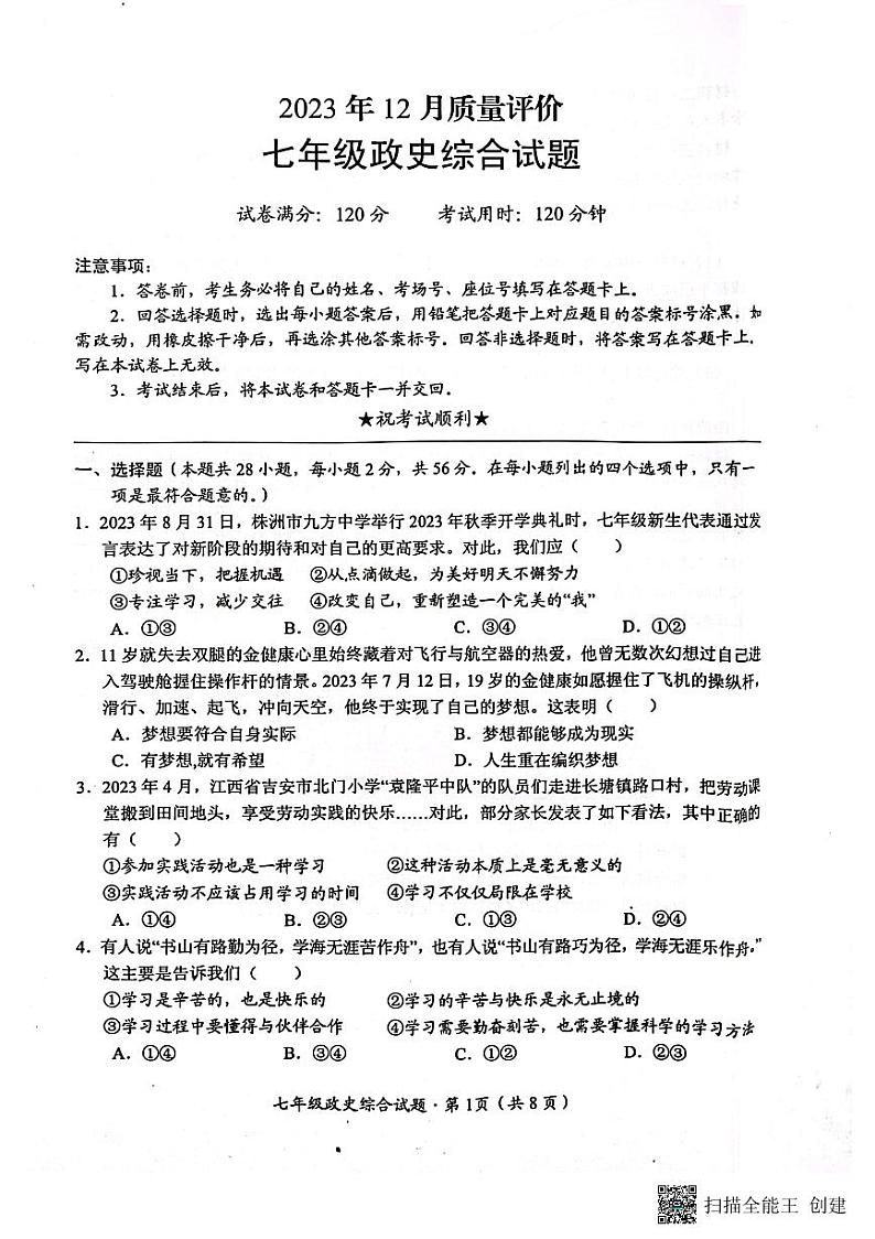 106,湖北省监利市部分学校2023—-2024学年七年级上学期12月质量评价道德与法治、历史试题第1页