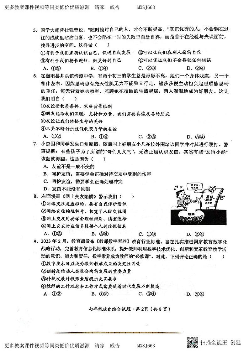 106,湖北省监利市部分学校2023—-2024学年七年级上学期12月质量评价道德与法治、历史试题第2页