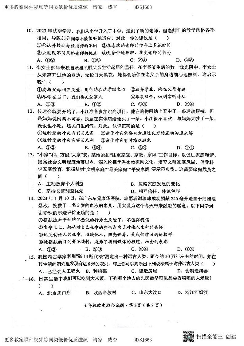 106,湖北省监利市部分学校2023—-2024学年七年级上学期12月质量评价道德与法治、历史试题第3页
