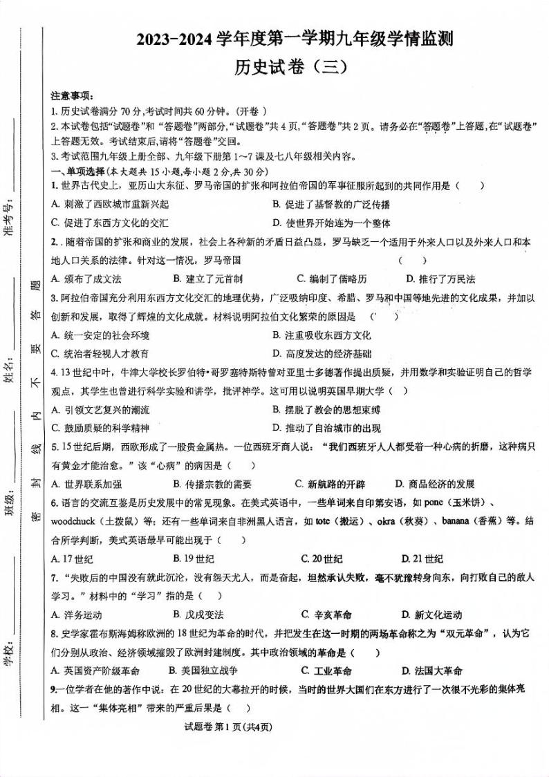 安徽省淮南市淮南市初三联考2023-2024学年九年级上学期12月月考历史试题01