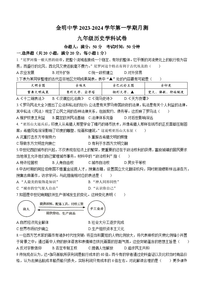 河南开封市金明中学2023-2024学年上学期12月月考九年级历史试卷(无答案)第1页