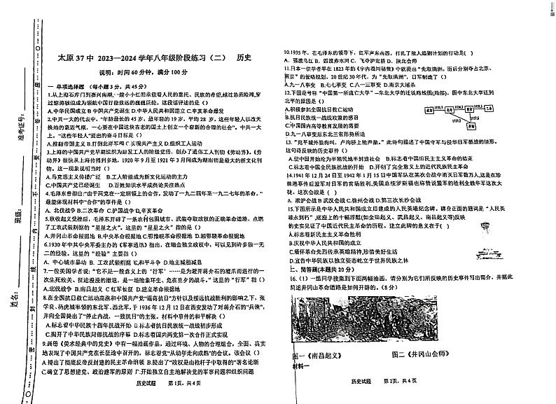山西省太原市第三十七中学校2023-2024学年八年级上学期12月月考历史试题第1页