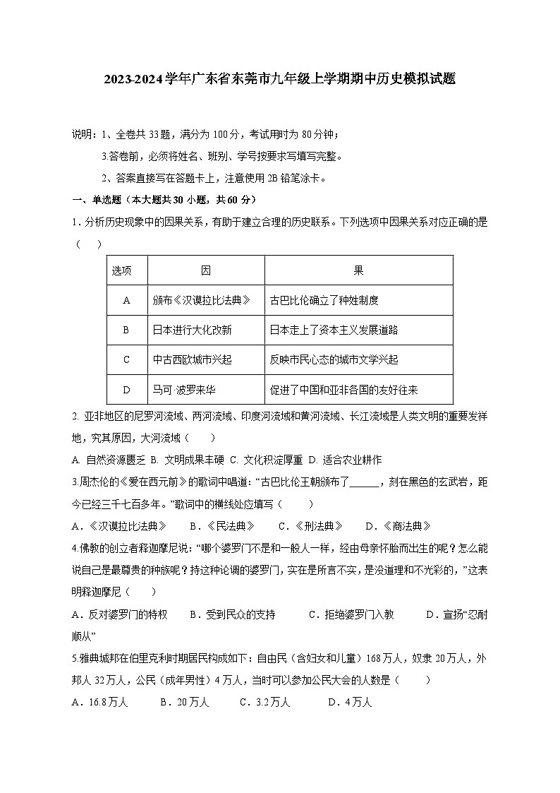 2023-2024学年广东省东莞市九年级上学期期中历史模拟试题(含答案)第1页