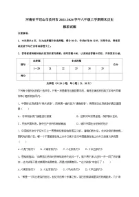 河南省平顶山市汝州市2023-2024学年八年级上学期期末历史模拟试题（含答案）