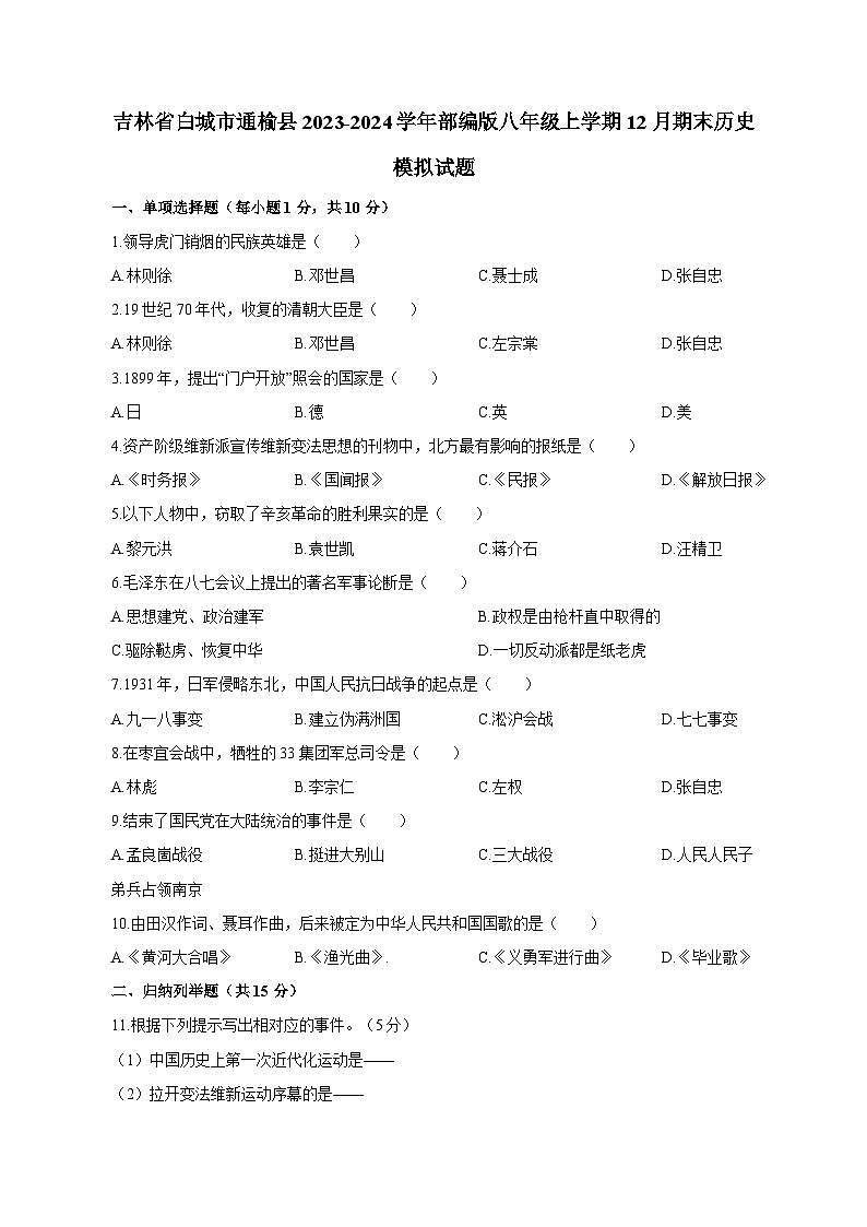 吉林省白城市通榆县2023-2024学年部编版八年级上学期12月期末历史模拟试题(含答案)第1页