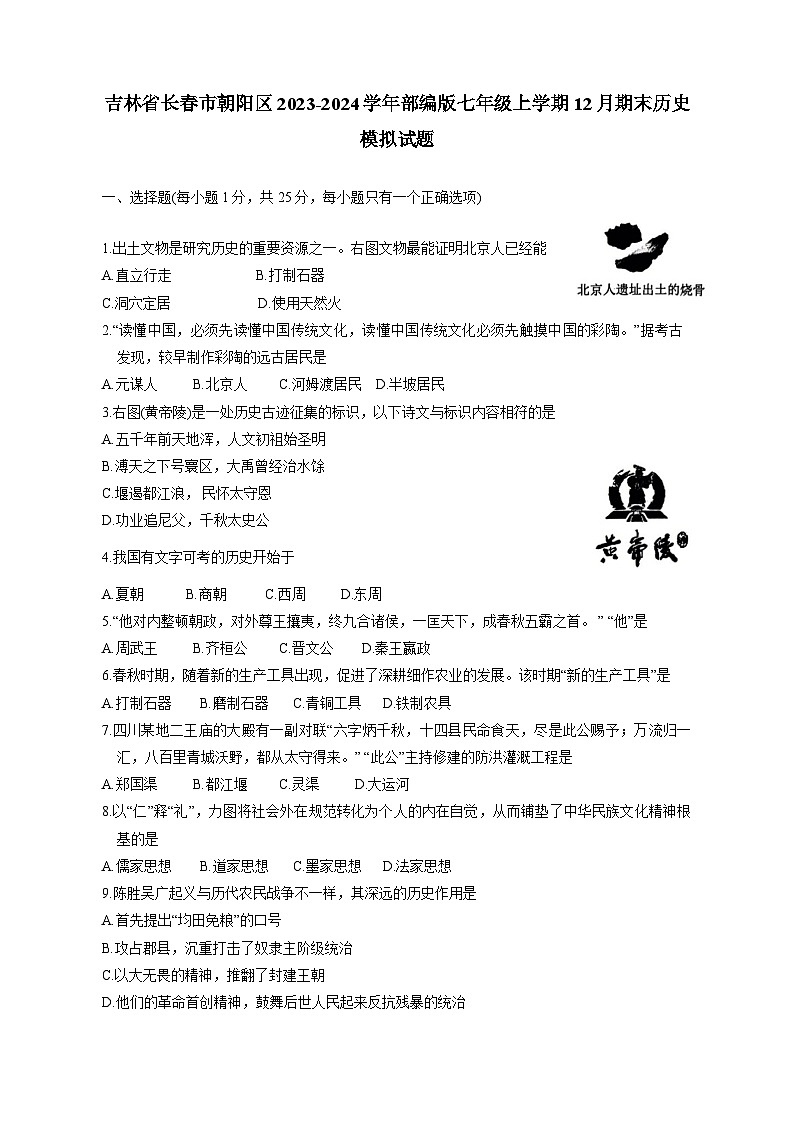 吉林省長春市朝陽區(qū)2023-2024學(xué)年部編版七年級上學(xué)期12月期末歷史模擬試題（含答案）第1頁