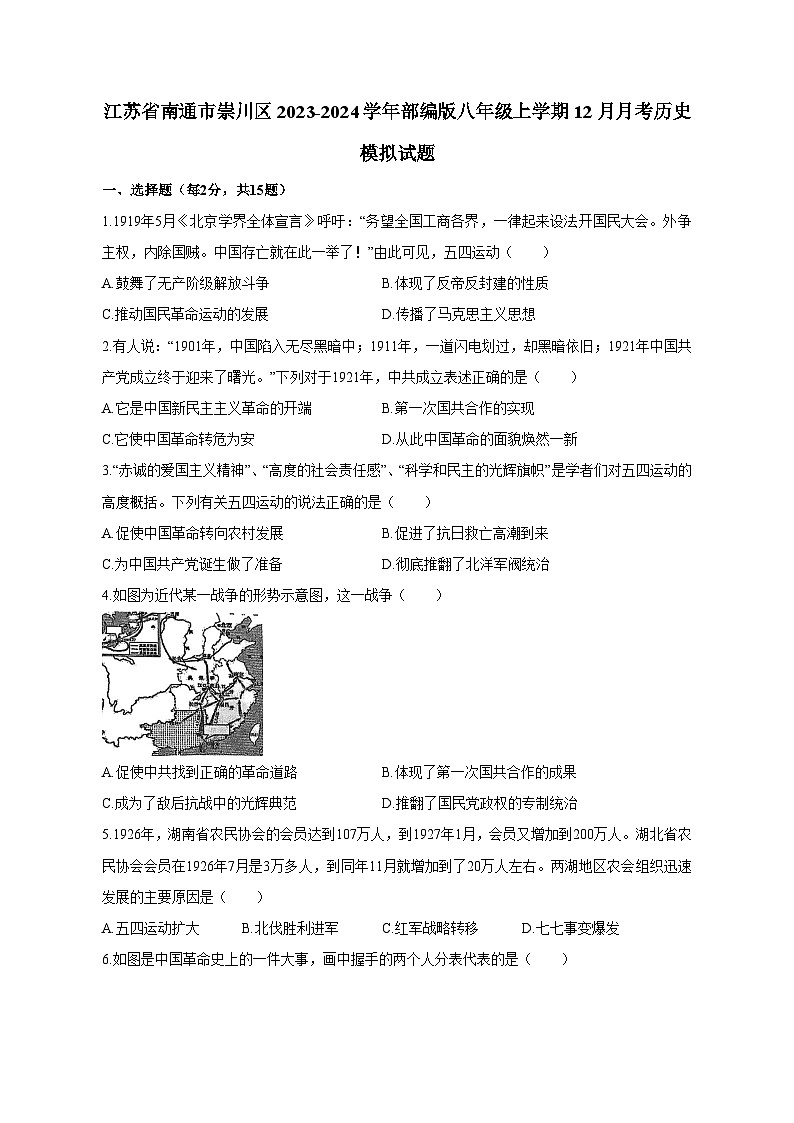江苏省南通市崇川区2023-2024学年部编版八年级上学期12月月考历史模拟试题(含答案)第1页