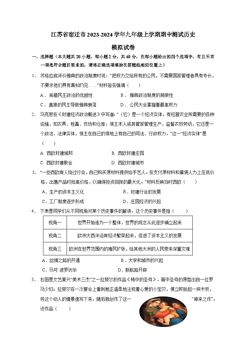江苏省宿迁市2023-2024学年九年级上学期期中测试历史模拟试卷(含答案)第1页