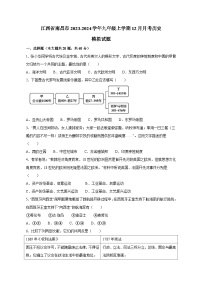 江西省南昌市2023-2024学年九年级上学期12月月考历史模拟试题（含答案）