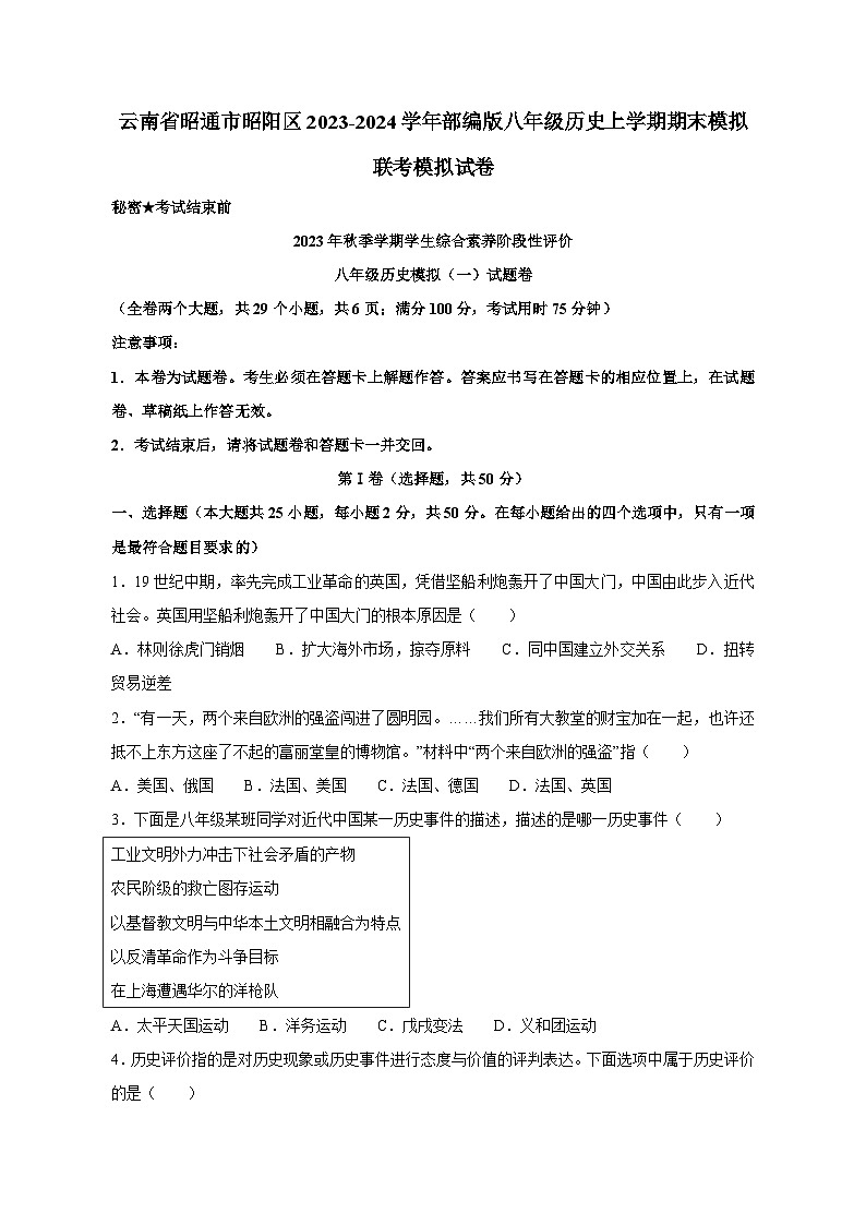 云南省昭通市昭阳区2023-2024学年部编版八年级历史上学期期末联考模拟试卷(含答案)第1页