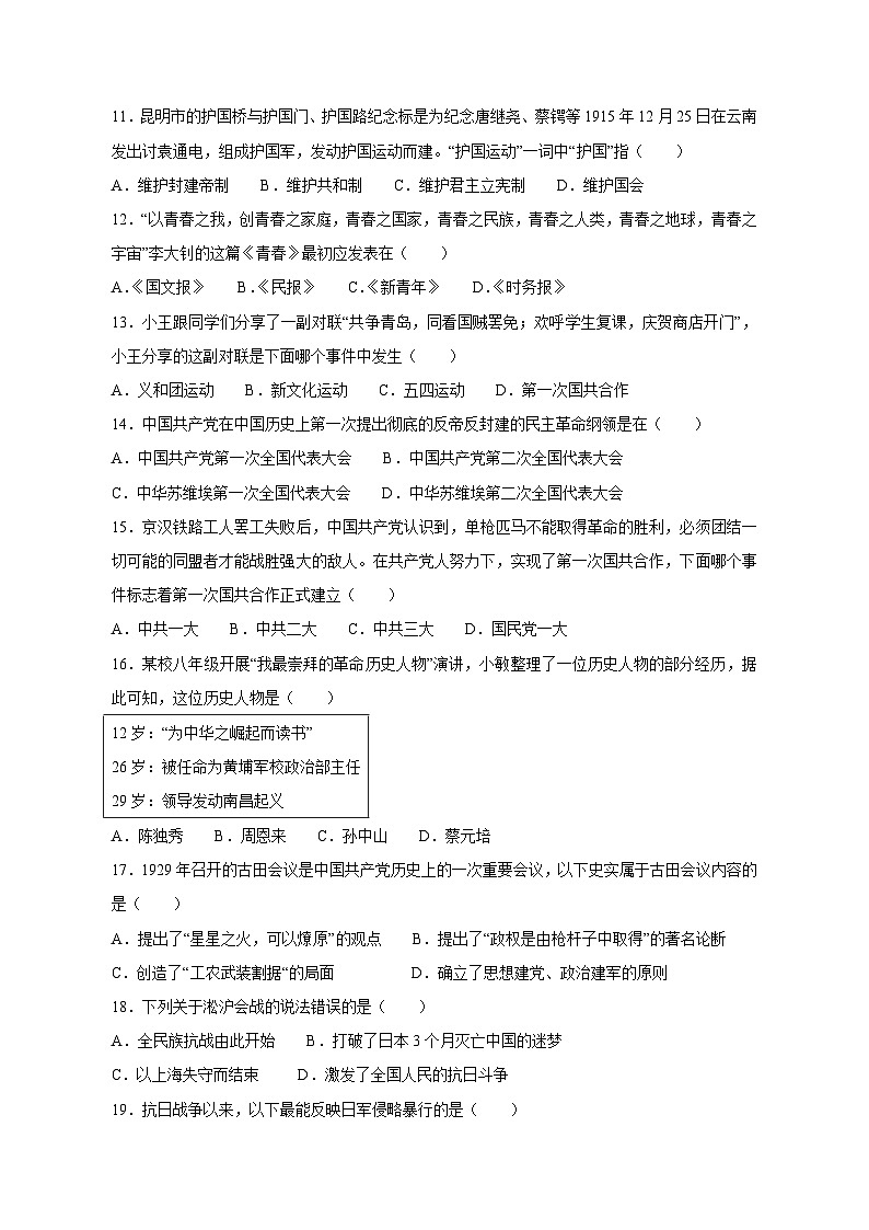云南省昭通市昭阳区2023-2024学年部编版八年级历史上学期期末联考模拟试卷(含答案)第3页