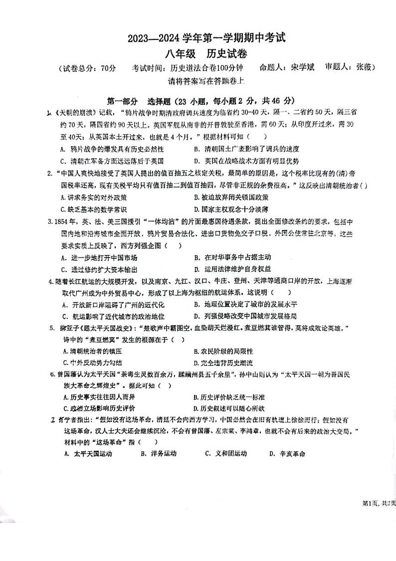 广东省深圳市南山外国语学校2023-2024学年八年级上学期历史期中考试试卷01